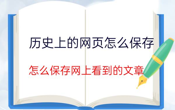 历史上的网页怎么保存 怎么保存网上看到的文章？